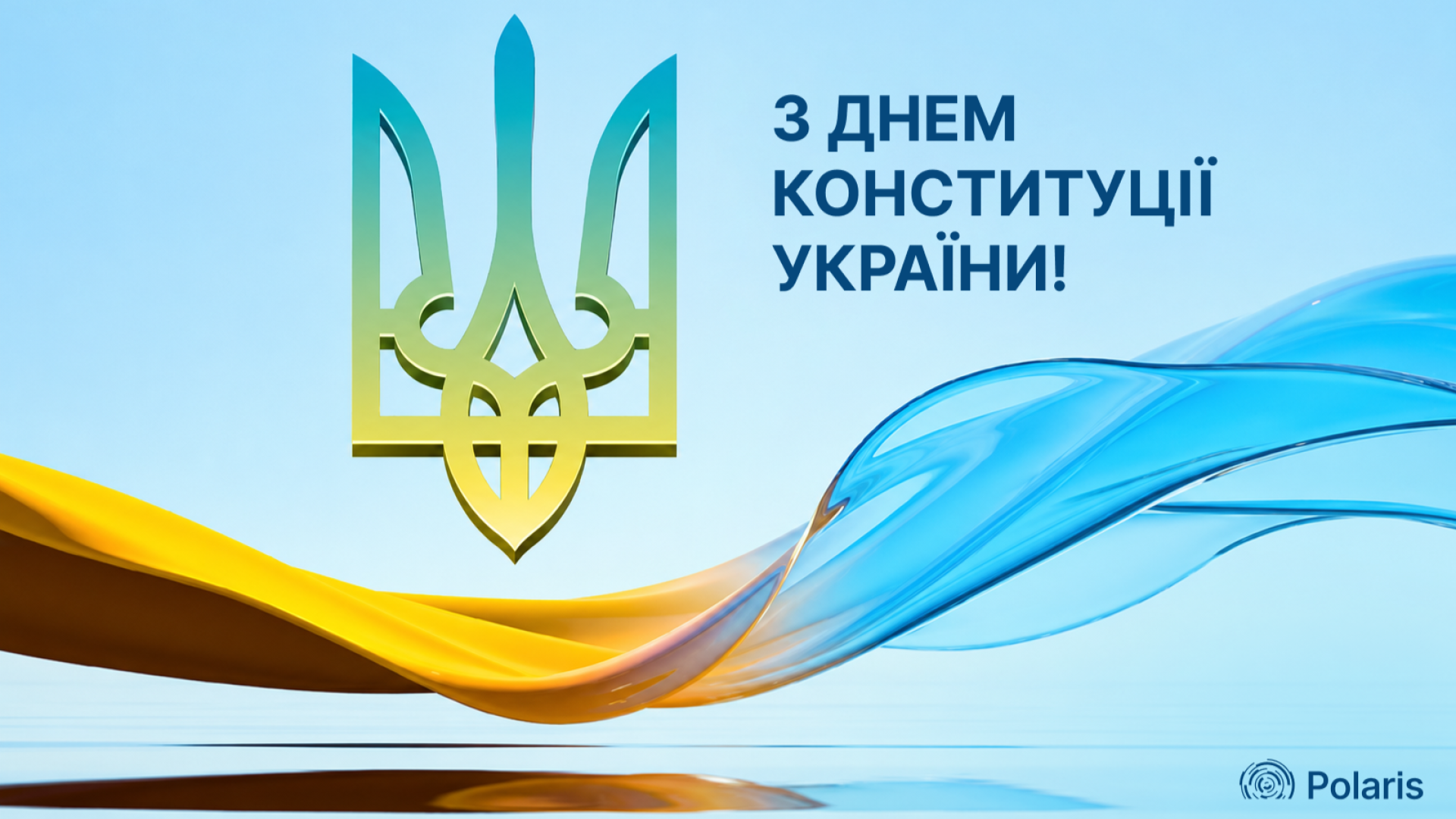 Вітаємо з Днем Конституції України!